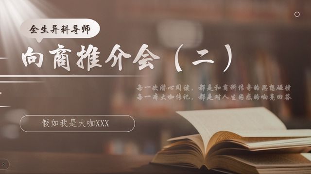 读“异”本书 悟商科思维——向商书屋第24期之异科导师向商推介会：假如我是大咖XXX