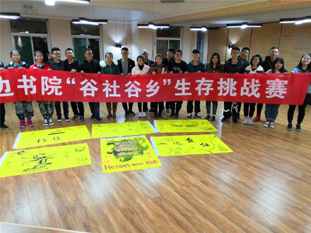 “谷社谷乡”生存来挑战 无边学子以精神彰显书院魅力