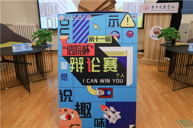 以“辩”之光 照亮平凡生活中的青春梦想——第十一届“信院杯”辩论赛初赛圆满结束