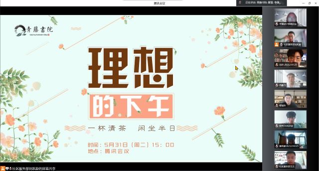 回望过去 勇敢向未来前行 ——青藤书院举办“理想的下午”系列活动之第100期