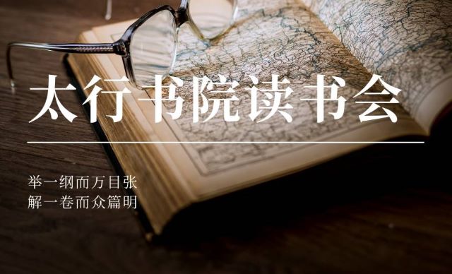 与大咖相约 让梦想为“发烧”而生——记第18期太行读书会