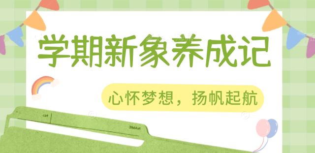 新学期“新象”养成记