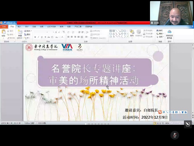 星霜荏苒 打开美学新认知——三达书院开展“名誉院长专题讲座”系列活动