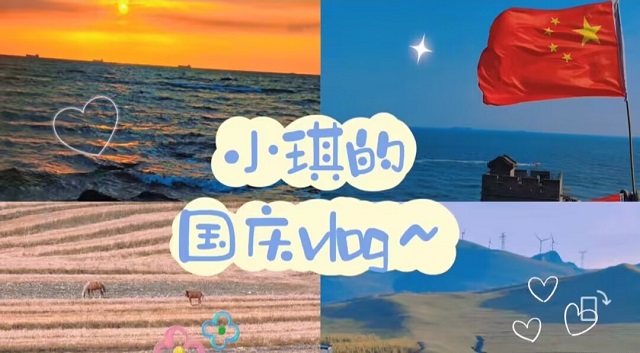 挥旗向远方 祖国大好河山 我们来了——欢度国庆 畅游美景 国庆旅行Vlog剪辑