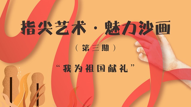 画沙聚米 青春和祖国一起闪光——三达书院举办“我为祖国献礼”特别活动