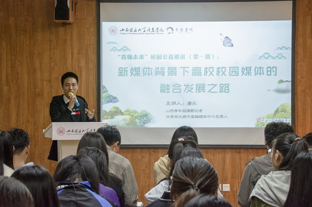 “青领未来”校园公益巡讲第1期:山西青年报记者做客青藤书院 讲述校媒融合发展新趋势