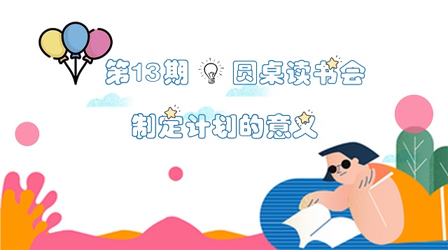 在阅读中收获“破圈”成长的密码——三达书院开展“圆桌读书会”系列活动