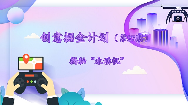 创意掘金计划第27期——后浪翻涌 青年力量“永动”不竭