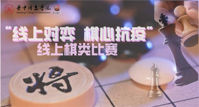相约棋盘 见证红与黑的较量——箕城书院开展“线上对弈 齐心抗疫”象棋比赛