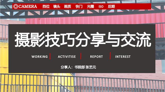 书院带你一起玩转摄影 看光影变幻——第72期“书院说摄影技巧分享与交流”专题活动