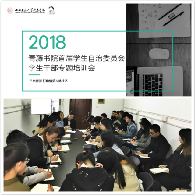 砥砺前行 一路遇见美好——青藤书院召开首届学生自治委员会学生干部专题培训会