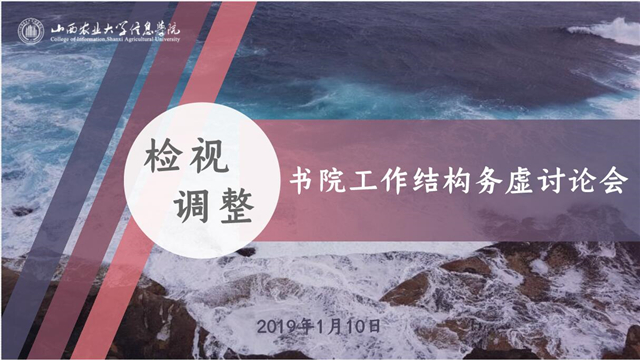 书院工作结构务虚讨论会召开