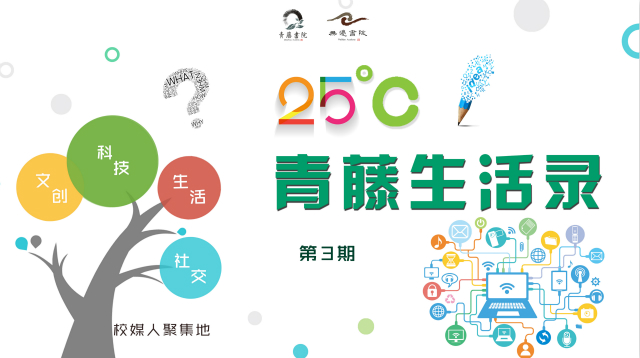 青藤携手无边畅谈书院发展——青藤书院举办25℃青藤生活录第3期