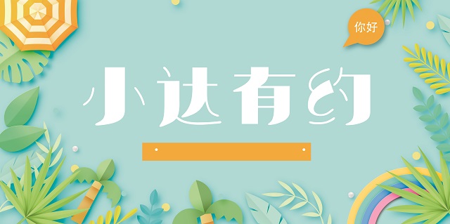 星光点点 守护心与心的“同心锁”——三达书院开展“小达有约”系列活动