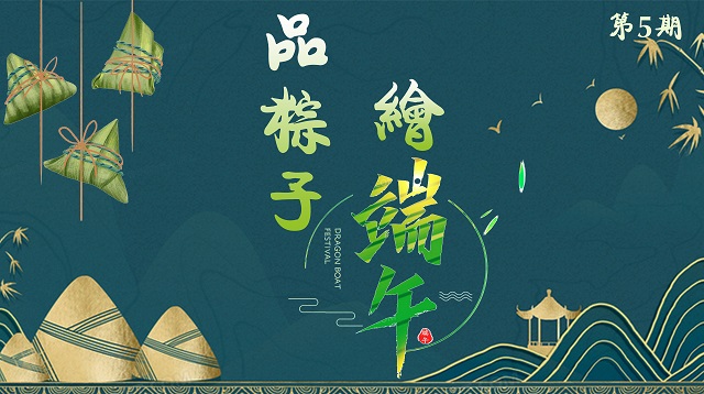浓情绘端午 画中品粽香——三达书院开展“笔舞青春”系列活动