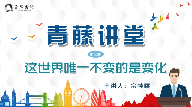 青藤讲堂第12期:这世界唯一不变的是变化
