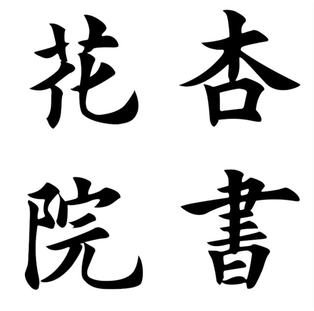 【书院传真】权威发布：由学生撰写的各书院院名书写方式敲定