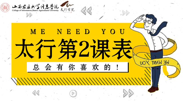 那些年 我们错过的课表——太行书院第2课表开课啦
