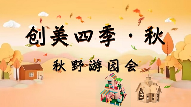 叶落惊秋 别错过周五的黄昏和音乐——三达书院开展“寻秋赏秋”系列活动