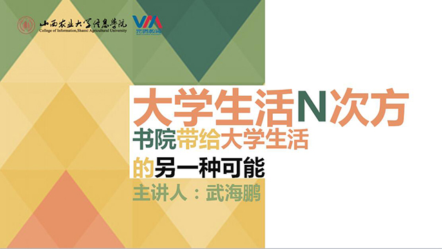 没有体会书院的大学生活 是不完整的——辅导员说完满之开学第一讲:“书院带给大学生活的另一种可能”