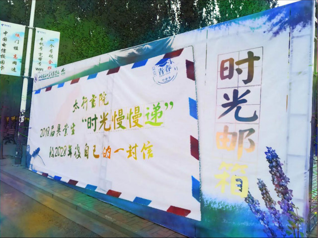 【毕业季】搭乘太行时光机 定格青春印象——“致2028年后自己的一封信”