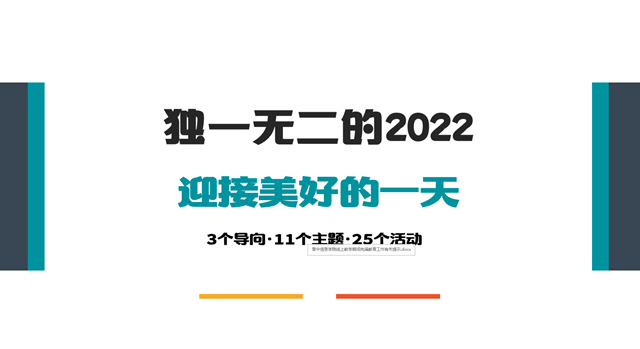 独一无二的2022 迎接美好的一天——虎之欲出·无边书院云开端