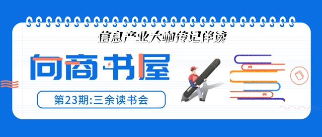 “云端”读书增自信 漫步书海缀流年——向商书屋第23期:三余读书会