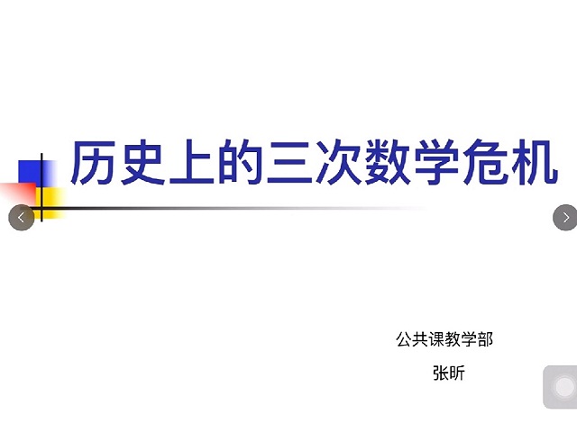 星空大讲堂(第37期)——历史上的三次数学危机