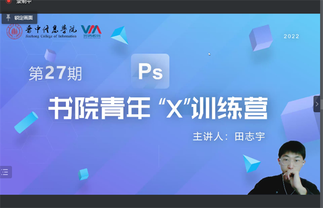 【书院传真】多屏互动 云端开启 “PS技能培训”全新体验——第27期书院青年“X”训练营
