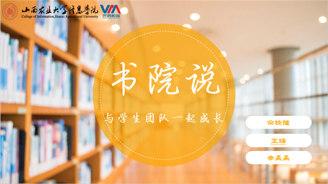 书院说第33期:革新思路加强团队建设