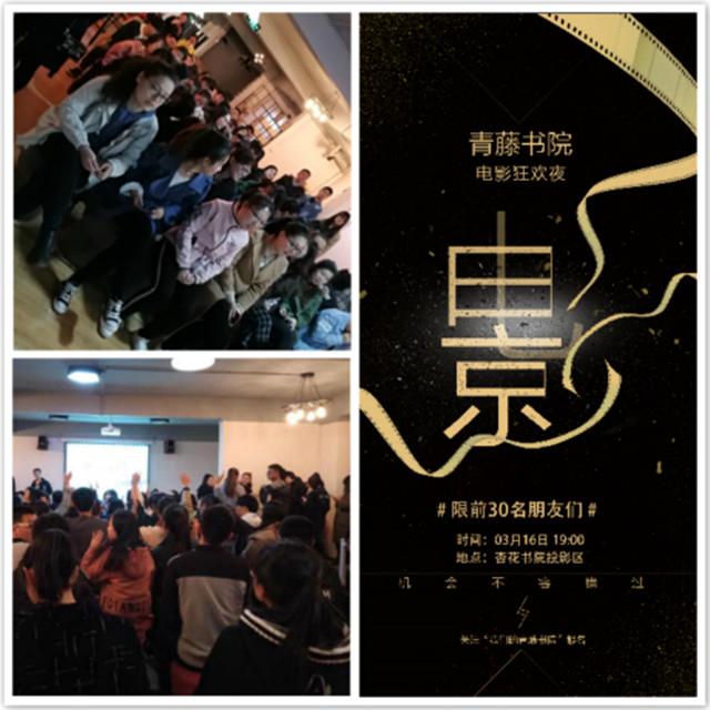 “青藤周末之夜·电影之夜”斗智斗勇逗乐你