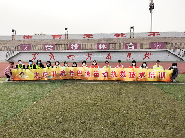 走进卡巴迪 一场极致的运动盛宴——太行书院团队向前冲之“卡巴迪项目体验”第12期