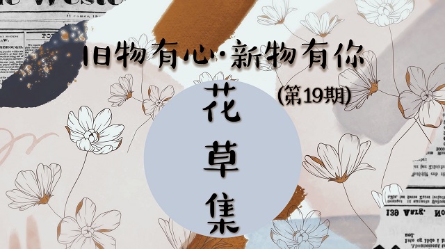 精雕花草集 循环再创新——三达书院开展第19期“旧物有心 新物有你”活动