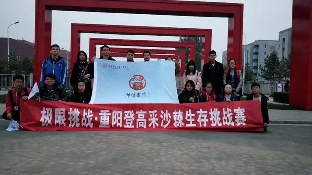 徒步走征途挑战自我 登高采沙棘情满重阳