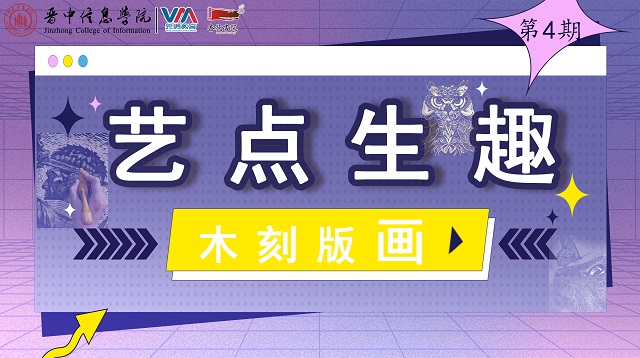 忆年少时光 重绘木板画——杏花书院第4期艺点生趣