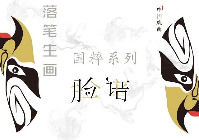 时空交错 感应藏匿脸谱下的文化底蕴——三达书院开展“落笔生画”系列活动