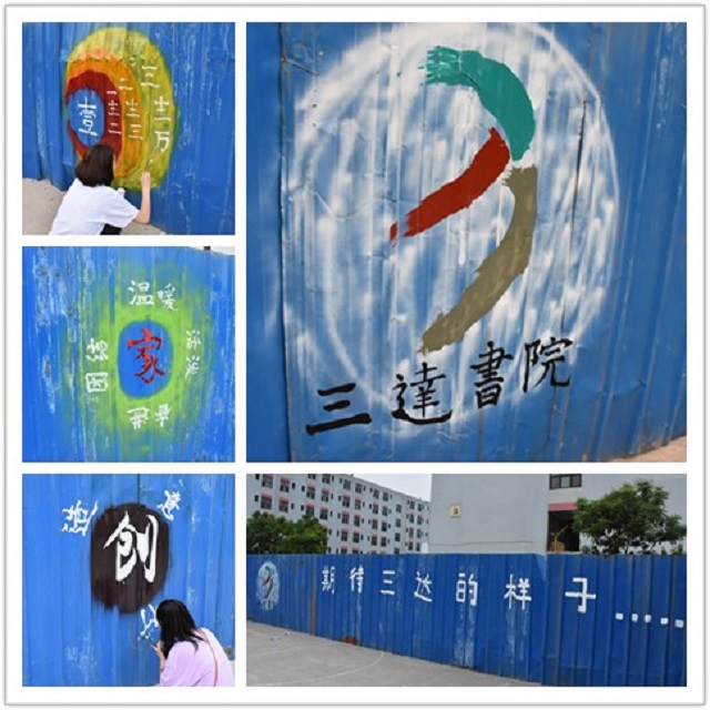 “期待三达”创意涂鸦——三达书院举办涂鸦活动