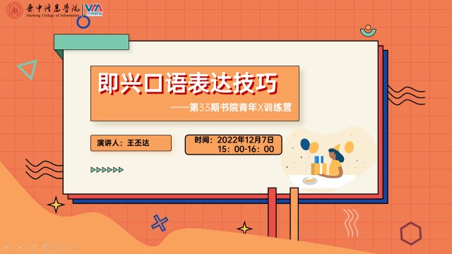 【书院传真】解锁即兴 探寻表达之美——第33期“即兴口语表达技巧”书院青年“X”训练营顺利开展