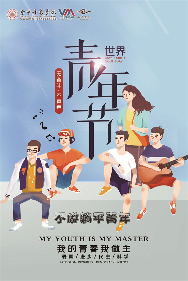 PS宣言 躺平需摒弃 青年当有为——“工坊提升计划”第十五期:世界青年日主题