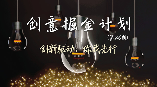 用创新勘探知识“富矿” 用思维点缀人生理想——三达书院举办“创意掘金计划”品牌系列活动
