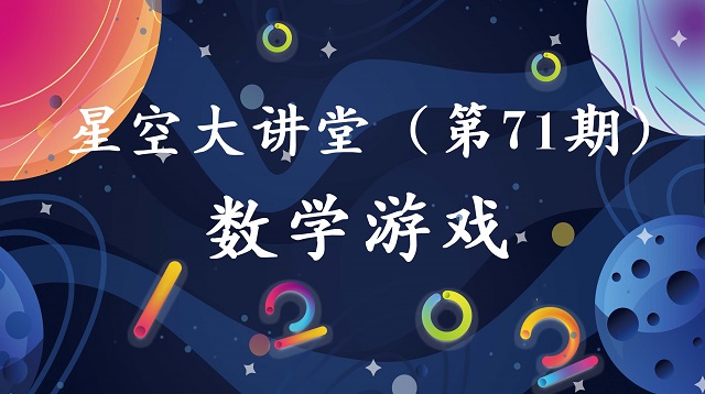 星火不息 创造与数学同在——三达书院开展“星空大讲堂”系列活动