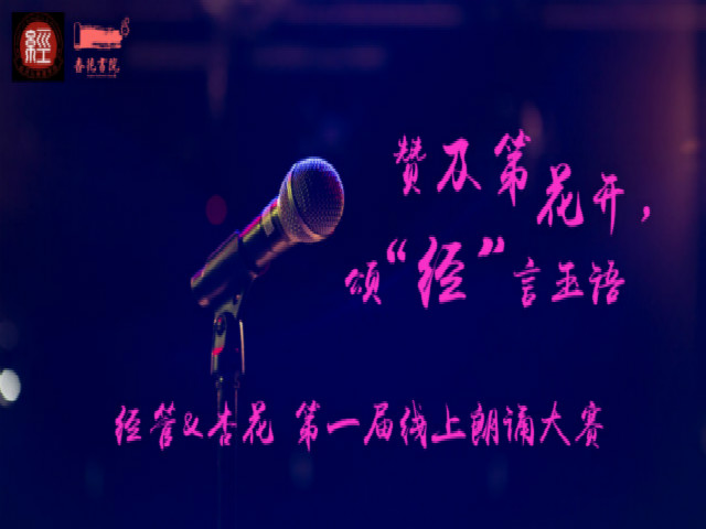 倾听美文 诵未来之音——杏花书院&经济与管理学院第一届线上朗诵大赛