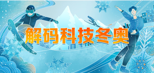 云端解密“绿色冬奥”中的“黑科技”——太行书院环保知识大科普第1期