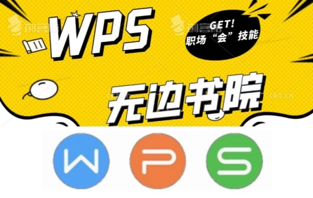 WPS办公软件应用技能实践赛事校内赛成功举办——无边书院职场“会”技能训练营
