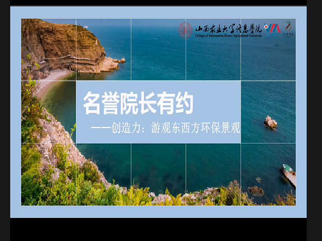 名誉院长有约——创造力:游观东西方环保景观