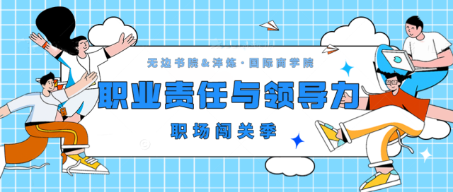 在职场奔跑实践 笃行青春历练年华——无边书院职业责任与领导力4月闯关合集