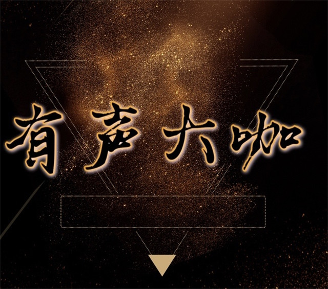 大咖传记 与勇敢心灵作伴——无边书院吾言FM工作室有声大咖栏目