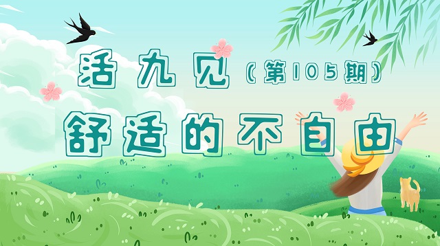 【1+1>2】升级打怪 不做“井底之蛙”——让活“九”见带你逃出舒适圈
