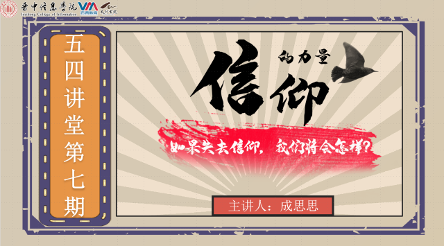 越百年栉风沐雨 绽芳华乘风破浪——太行书院五四讲堂系列活动