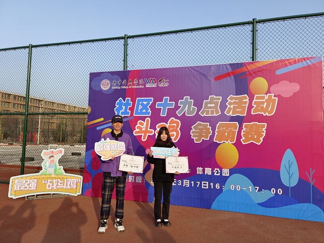 回味青春足迹 寻找童年乐趣——太行书院社区十九点行动之“斗鸡争霸赛”